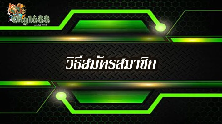วิธีสมัคร-chg1688