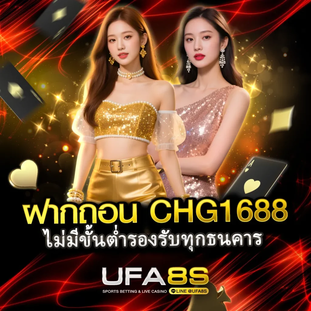 ฝากถอนchg1688